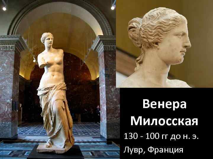 Венера Милосская 130 - 100 гг до н. э. Лувр, Франция 