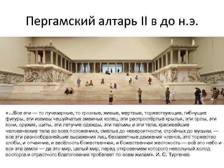 Пергамский алтарь II в до н. э. «…Все эти — то лучезарные, то грозные,