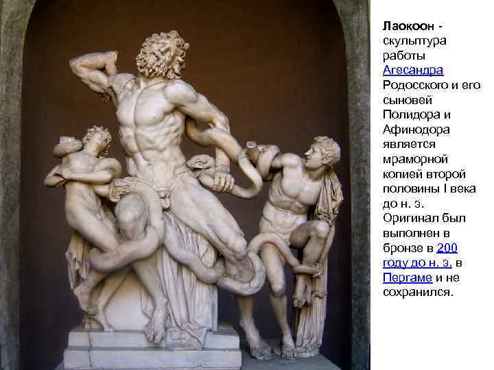 Лаокоон скульптура работы Агесандра Родосского и его сыновей Полидора и Афинодора является мраморной копией