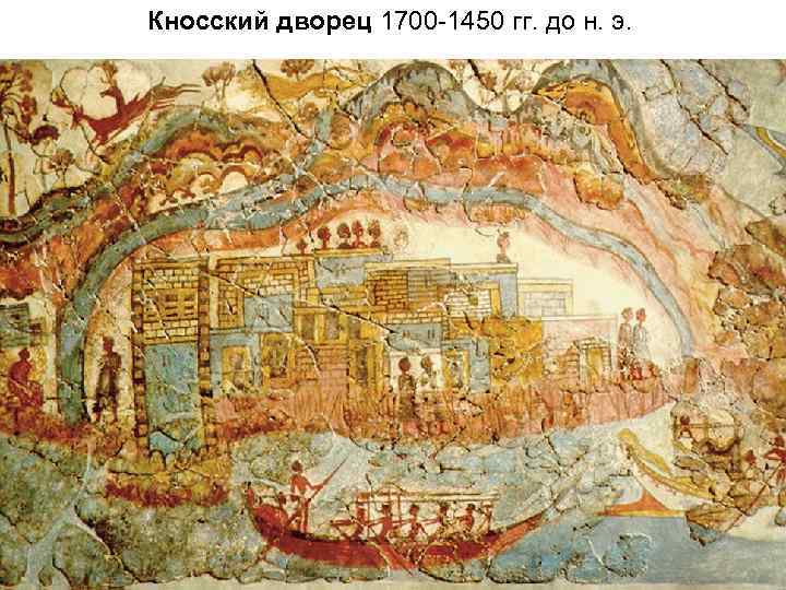 Кносский дворец 1700 -1450 гг. до н. э. 