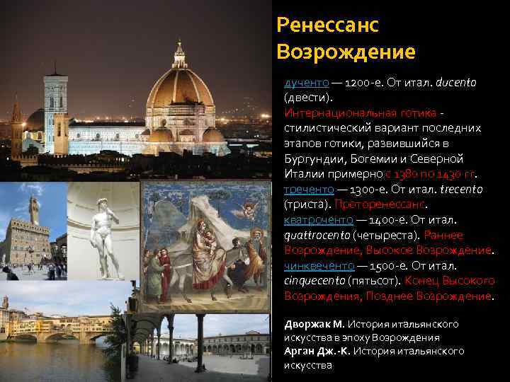 Ренессанс Возрождение дученто — 1200 -е. От итал. ducento (двести). Интернациональная готика стилистический вариант