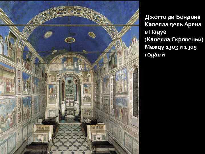 Джотто ди Бондоне Капелла дель Арена в Падуе (Капелла Скровеньи) Между 1303 и 1305
