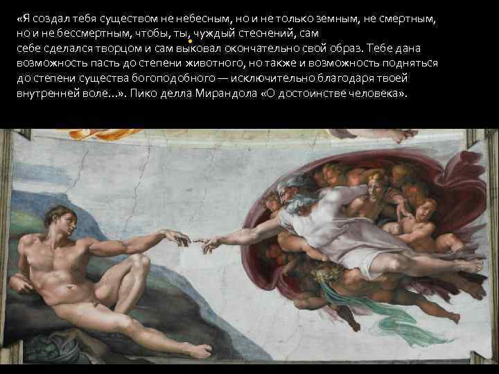  «Я создал тебя существом не небесным, но и не только земным, не смертным,