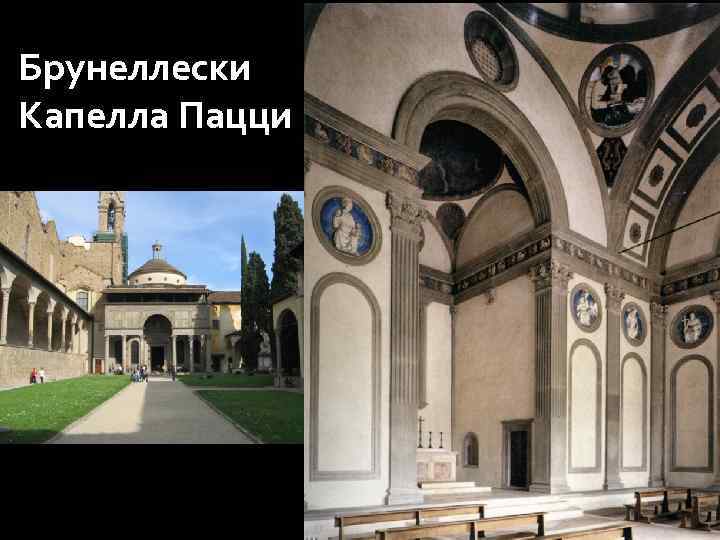 Брунеллески Капелла Пацци 