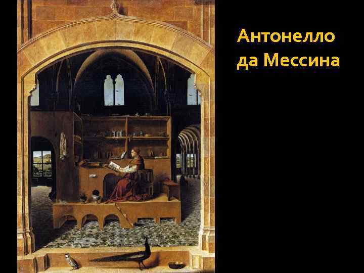 Антонелло да Мессина 