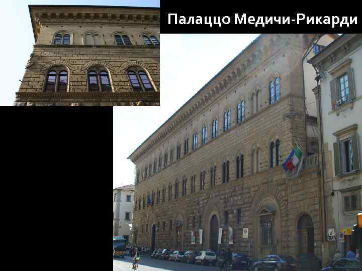 Палаццо Медичи-Рикарди 