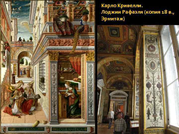 Карло Кривелли. Лоджии Рафаэля (копия 18 в. , Эрмитаж) 