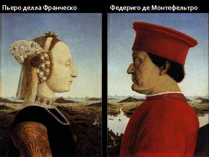 Пьеро делла Франческо Федериго де Монтефельтро 