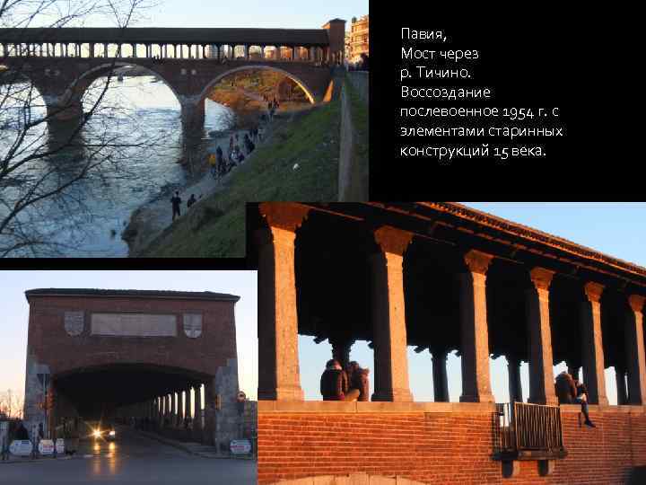 Павия, Мост через р. Тичино. Воссоздание послевоенное 1954 г. с элементами старинных конструкций 15