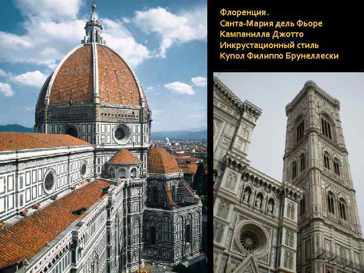 Флоренция. Санта-Мария дель Фьоре Кампанилла Джотто Инкрустационный стиль Купол Филиппо Брунеллески 