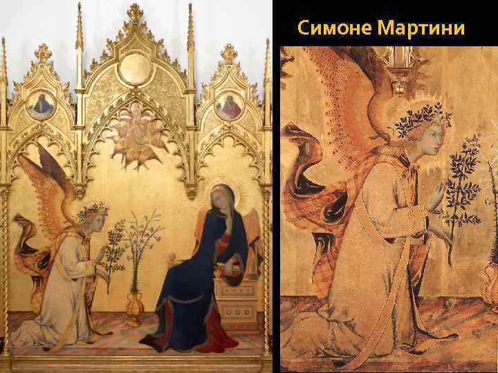 Симоне Мартини 