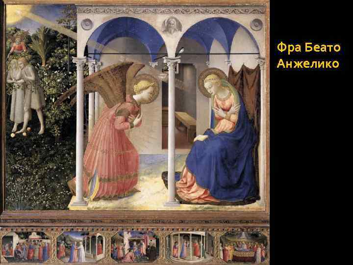 Фра Беато Анжелико 
