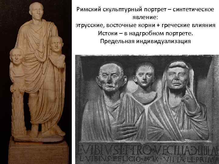 Римский скульптурный портрет – синтетическое явление: этрусские, восточные корни + греческие влияния Истоки –