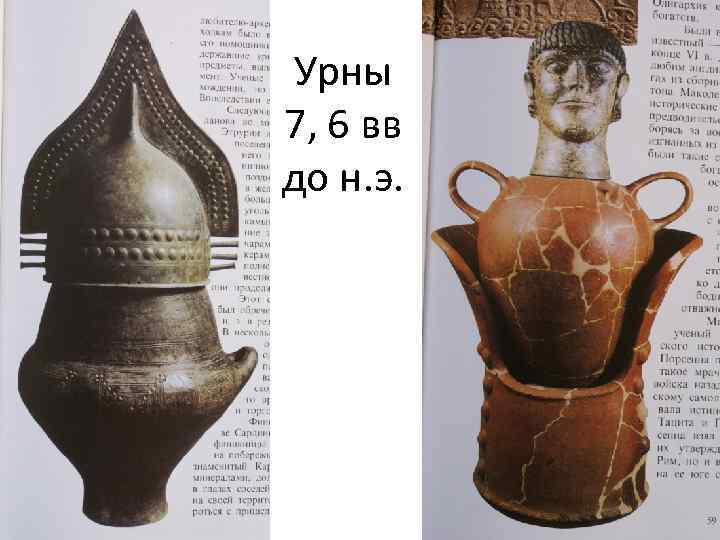 Урны 7, 6 вв до н. э. 