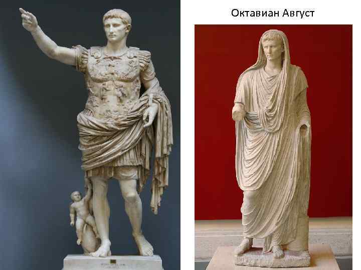 Октавиан Август 