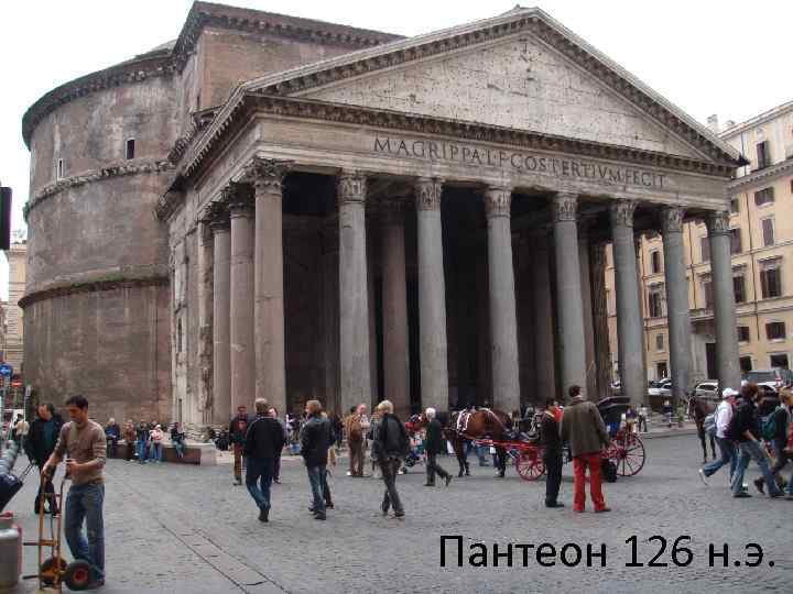 Пантеон 126 н. э. 