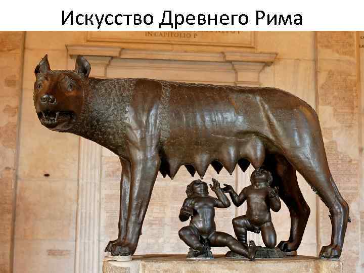 Искусство Древнего Рима 