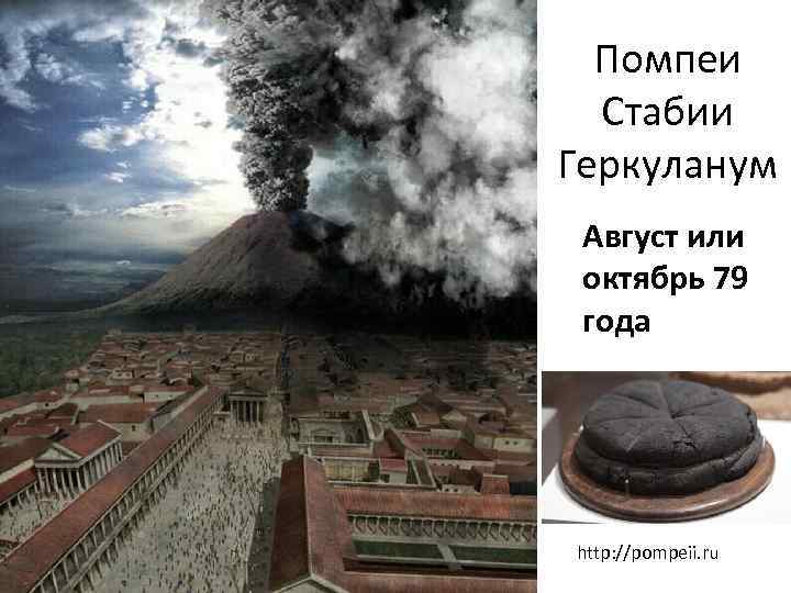 Помпеи Стабии Геркуланум Август или октябрь 79 года http: //pompeii. ru 