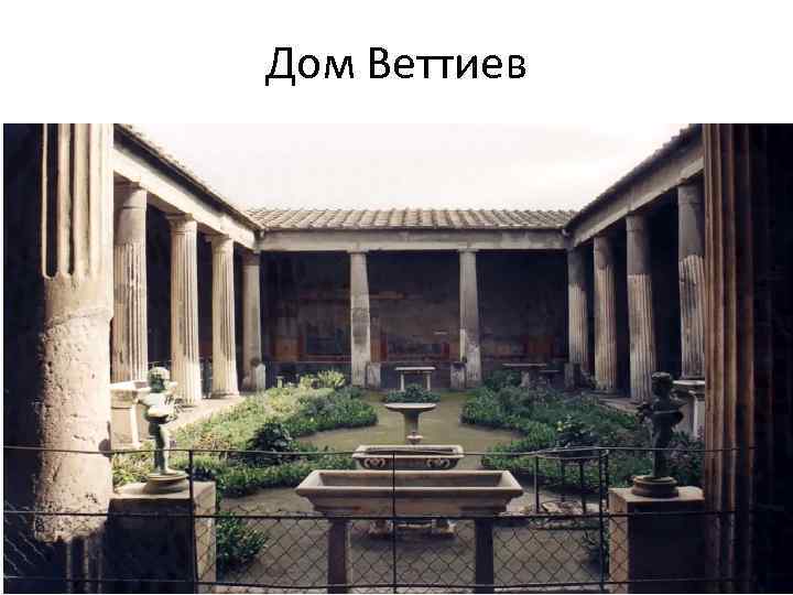 Дом Веттиев 