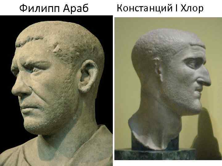 Филипп Араб Констанций I Хлор 