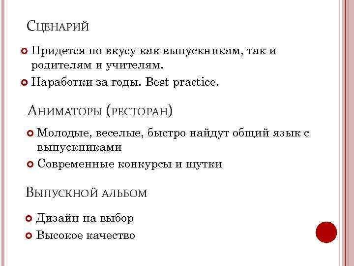 СЦЕНАРИЙ Придется по вкусу как выпускникам, так и родителям и учителям. Наработки за годы.