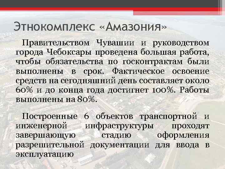 Этнокомплекс «Амазония» Правительством Чувашии и руководством города Чебоксары проведена большая работа, чтобы обязательства по