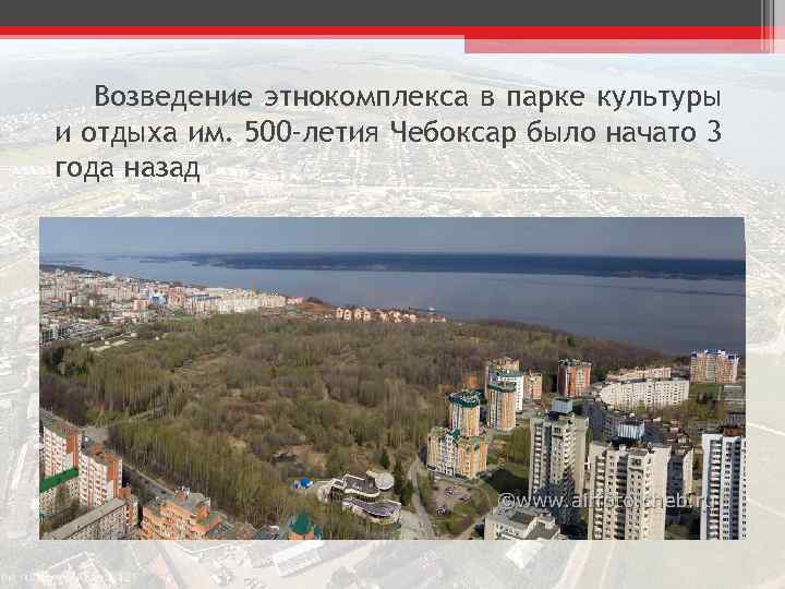 Возведение этнокомплекса в парке культуры и отдыха им. 500 -летия Чебоксар было начато 3