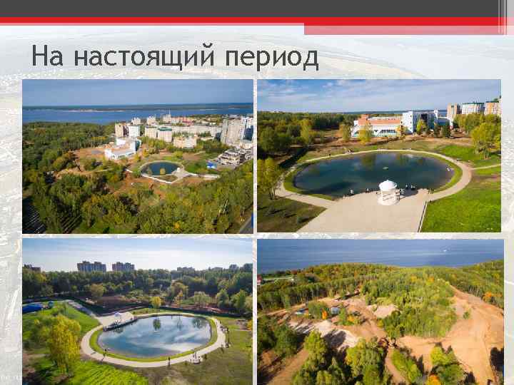 На настоящий период 