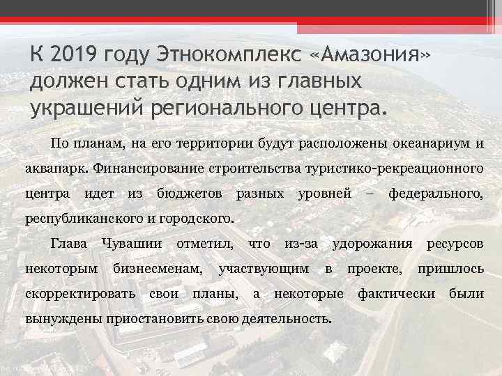 К 2019 году Этнокомплекс «Амазония» должен стать одним из главных украшений регионального центра. По