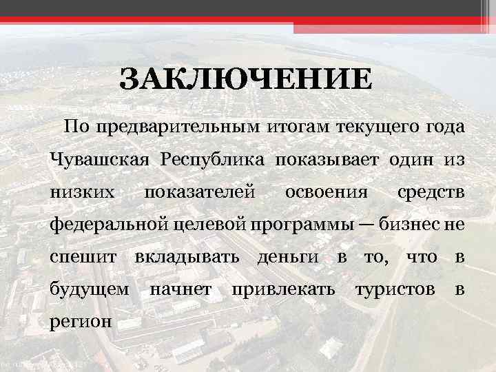 ЗАКЛЮЧЕНИЕ По предварительным итогам текущего года Чувашская Республика показывает один из низких показателей освоения