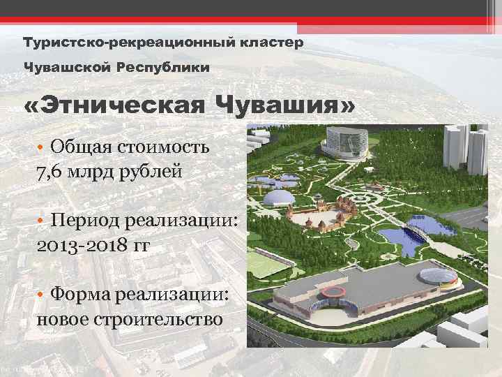 Туристско-рекреационный кластер Чувашской Республики «Этническая Чувашия» • Общая стоимость 7, 6 млрд рублей •
