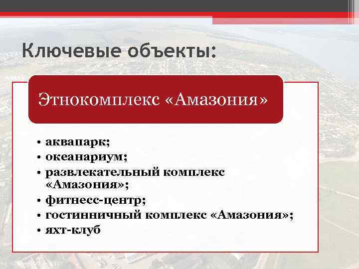 Ключевые объекты: Этнокомплекс «Амазония» • аквапарк; • океанариум; • развлекательный комплекс «Амазония» ; •