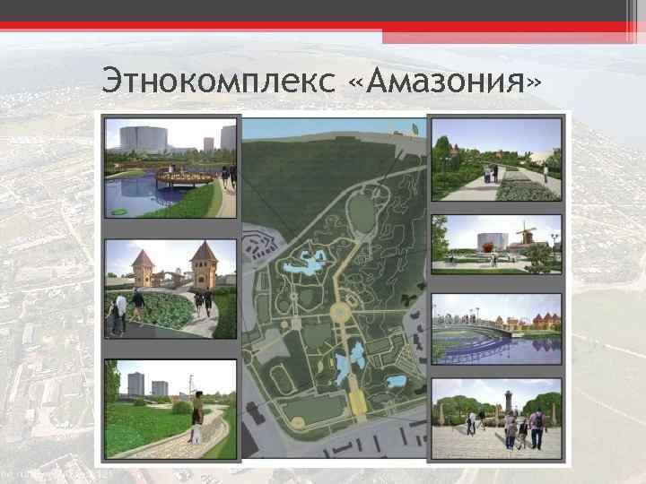 Этнокомплекс «Амазония» 