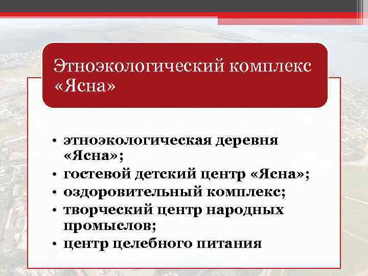 Этноэкологический комплекс «Ясна» • этноэкологическая деревня «Ясна» ; • гостевой детский центр «Ясна» ;