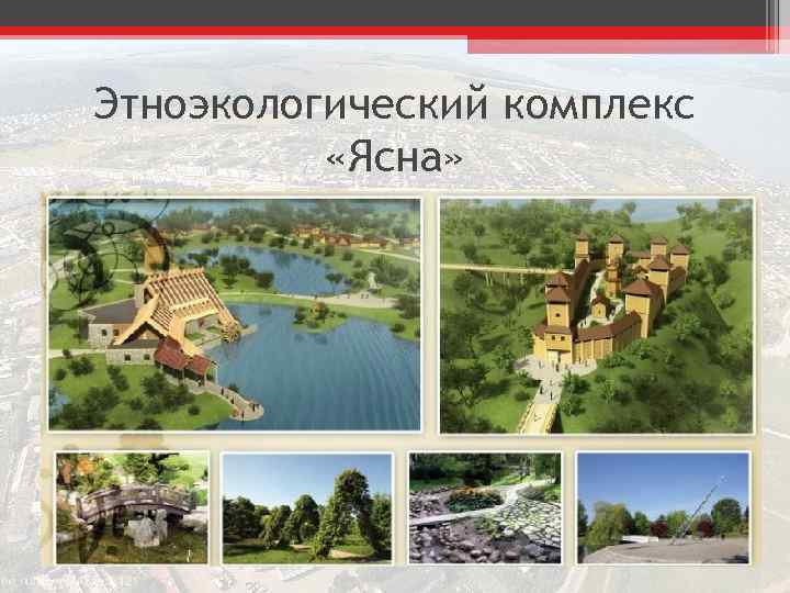 Этноэкологический комплекс «Ясна» 