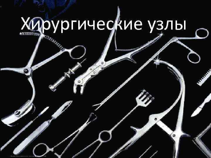 Хирургические узлы 