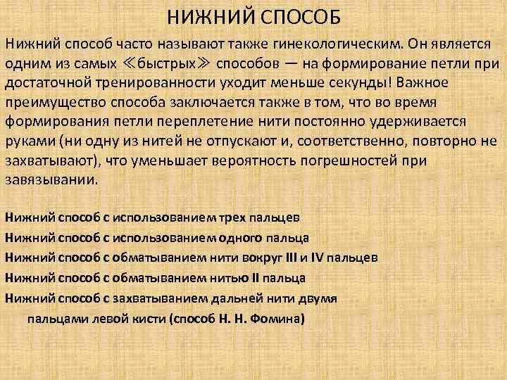 НИЖНИЙ СПОСОБ Нижний способ часто называют также гинекологическим. Он является одним из самых ≪быстрых≫
