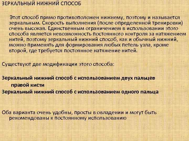 ЗЕРКАЛЬНЫЙ НИЖНИЙ СПОСОБ Этот способ прямо противоположен нижнему, поэтому и называется зеркальным. Скорость выполнения