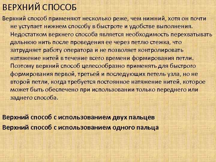 ВЕРХНИЙ СПОСОБ Верхний способ применяют несколько реже, чем нижний, хотя он почти не уступает