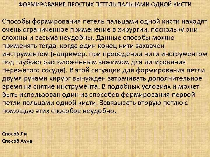 ФОРМИРОВАНИЕ ПРОСТЫХ ПЕТЕЛЬ ПАЛЬЦАМИ ОДНОЙ КИСТИ Способы формирования петель пальцами одной кисти находят очень