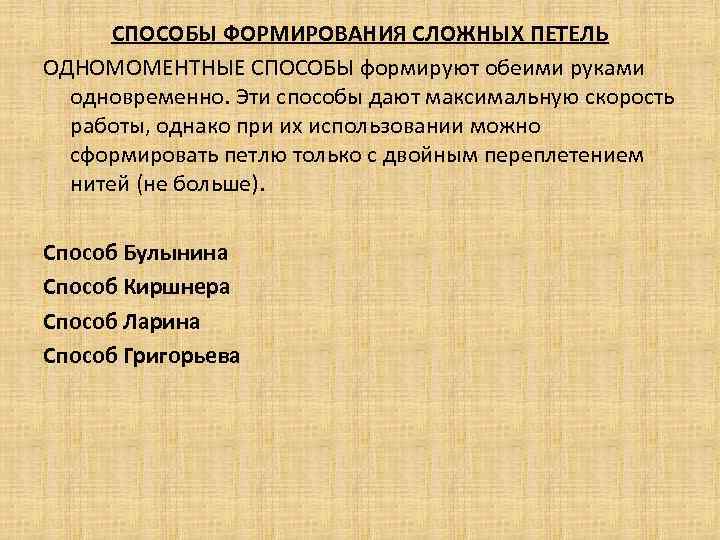 СПОСОБЫ ФОРМИРОВАНИЯ СЛОЖНЫХ ПЕТЕЛЬ ОДНОМОМЕНТНЫЕ СПОСОБЫ формируют обеими руками одновременно. Эти способы дают максимальную
