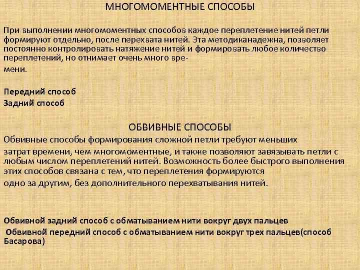 МНОГОМОМЕНТНЫЕ СПОСОБЫ При выполнении многомоментных способов каждое переплетение нитей петли формируют отдельно, после перехвата