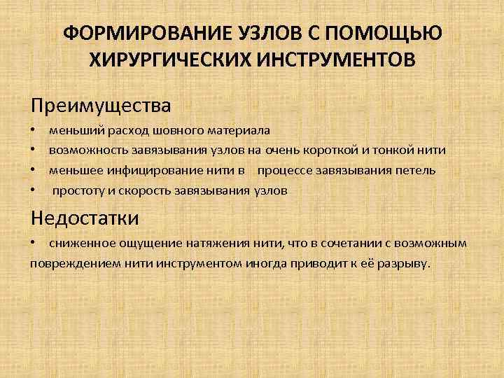 ФОРМИРОВАНИЕ УЗЛОВ С ПОМОЩЬЮ ХИРУРГИЧЕСКИХ ИНСТРУМЕНТОВ Преимущества • меньший расход шовного материала • возможность