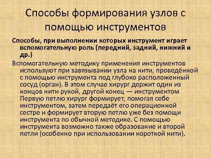 Способы формирования узлов с помощью инструментов Способы, при выполнении которых инструмент играет вспомогательную роль
