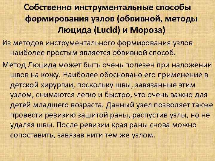 Собственно инструментальные способы формирования узлов (обвивной, методы Люцида (Lucid) и Мороза) Из методов инструментального