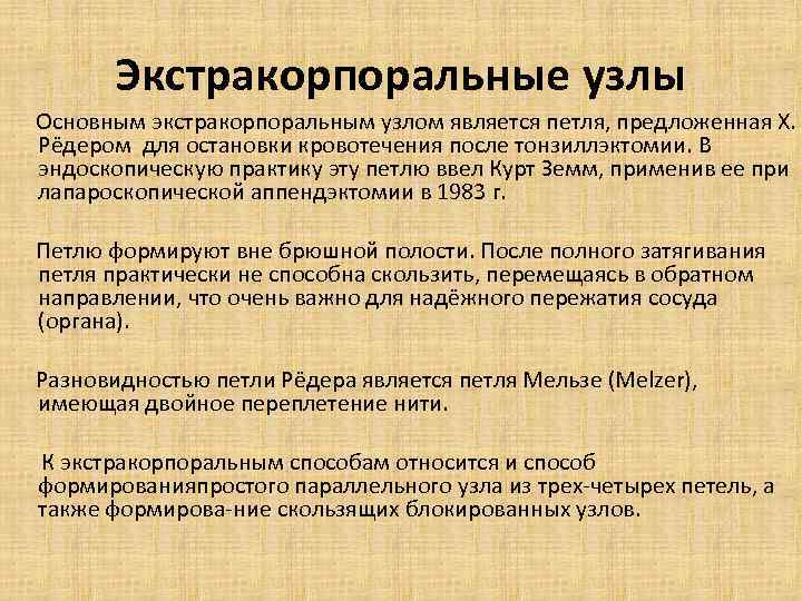 Экстракорпоральные узлы Основным экстракорпоральным узлом является петля, предложенная X. Рёдером для остановки кровотечения после