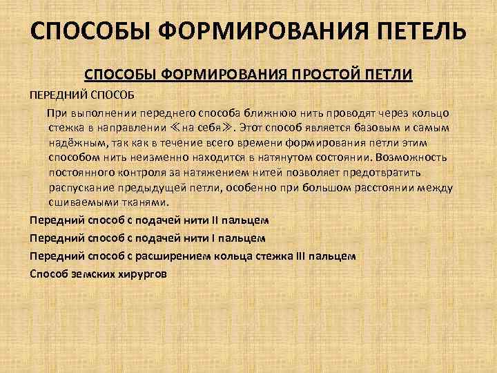 СПОСОБЫ ФОРМИРОВАНИЯ ПЕТЕЛЬ СПОСОБЫ ФОРМИРОВАНИЯ ПРОСТОЙ ПЕТЛИ ПЕРЕДНИЙ СПОСОБ При выполнении переднего способа ближнюю