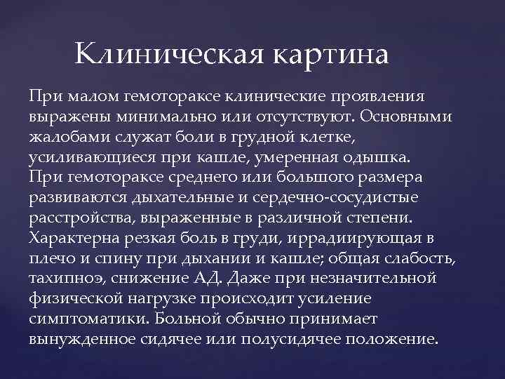 Клиническая картина При малом гемотораксе клинические проявления выражены минимально или отсутствуют. Основными жалобами служат