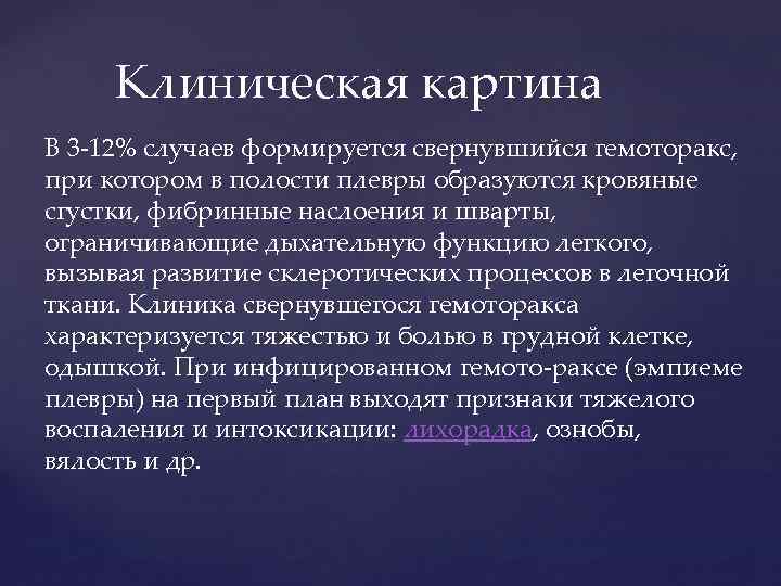 Клиническая картина В 3 12% случаев формируется свернувшийся гемоторакс, при котором в полости плевры