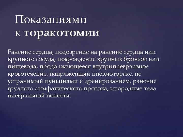 Показаниями к торакотомии Ранение сердца, подозрение на ранение сердца или крупного сосуда, повреждение крупных